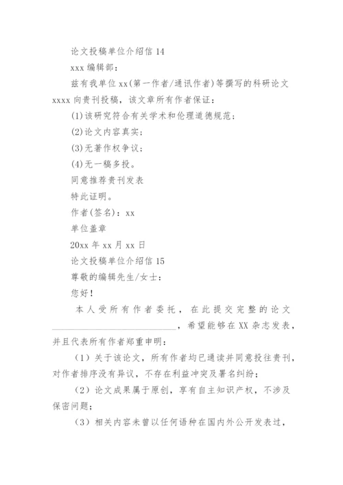 论文投稿单位介绍信.docx