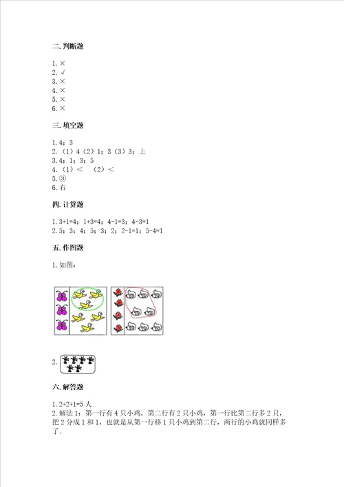 小学一年级上册数学期中测试卷含完整答案夺冠系列
