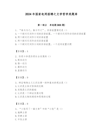 2024年国家电网招聘之文学哲学类题库ab卷.docx