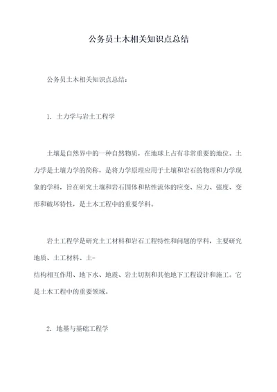 公务员土木相关知识点总结