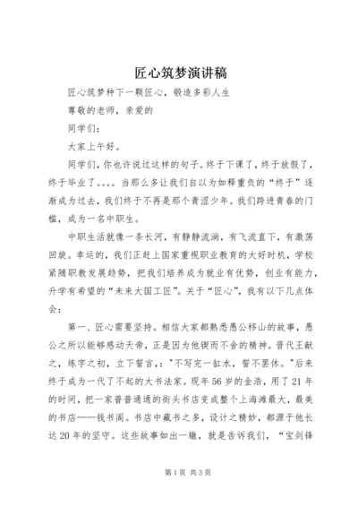 匠心筑梦演讲稿 (2).docx