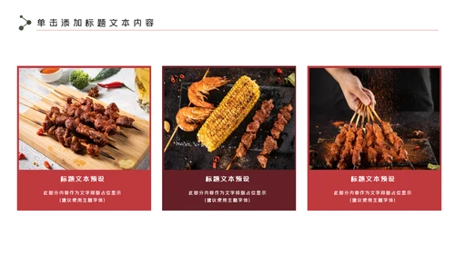 餐饮美味烧烤美食动态PPT模板