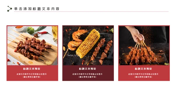 餐饮美味烧烤美食动态PPT模板