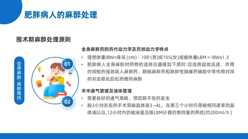 蓝黄色插画风肥胖患者的麻醉管理医院培训PPT课件护理