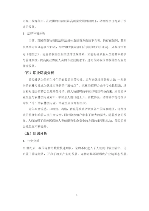 12页5700字动物医学专业专业职业生涯规划.docx