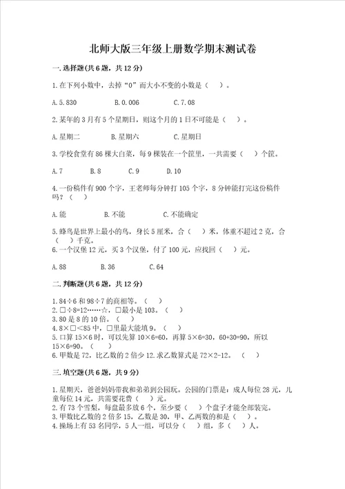 北师大版三年级上册数学期末测试卷及完整答案夺冠