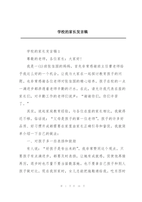 学校的家长发言稿.docx