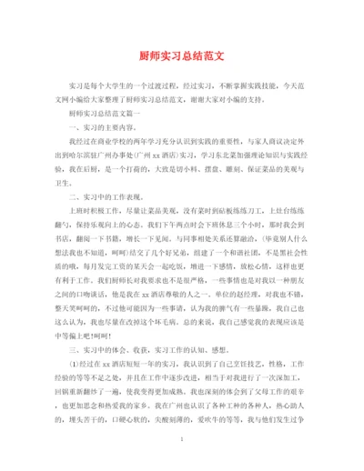 精编之厨师实习总结范文.docx