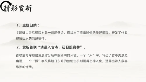 黑白古风人教版八年级语文题破山寺后禅院课件PPT模板语文课件
