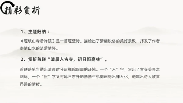黑白古风人教版八年级语文题破山寺后禅院课件PPT模板语文课件