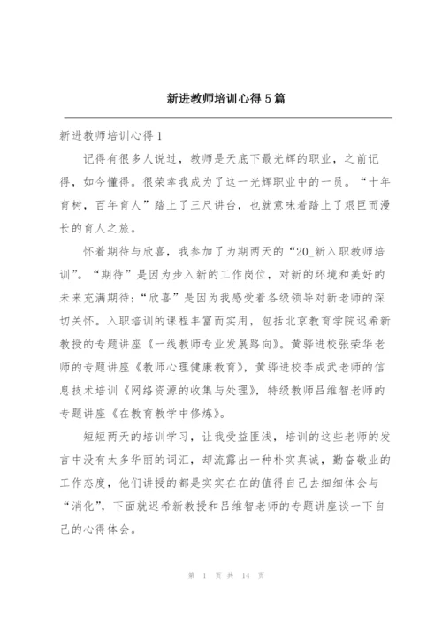 新进教师培训心得5篇.docx