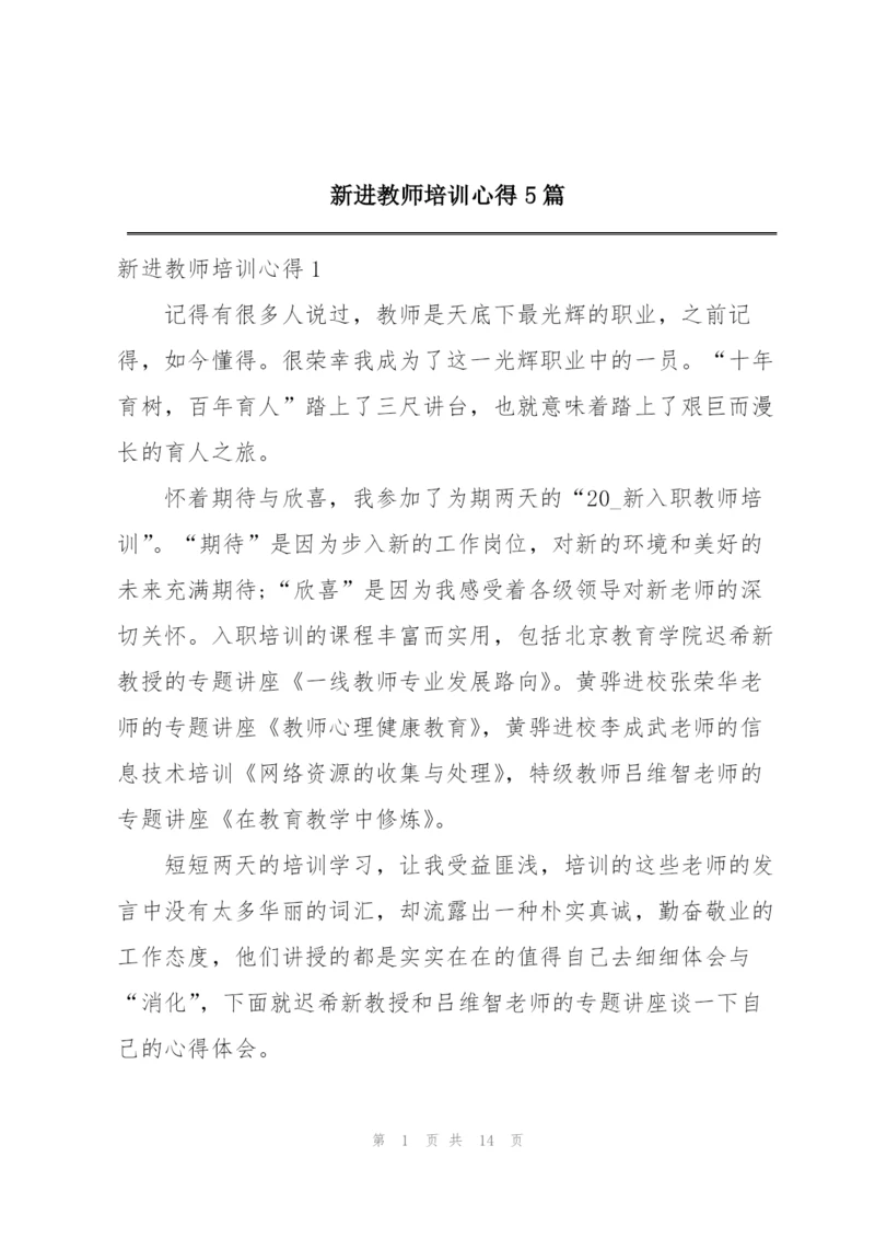 新进教师培训心得5篇.docx