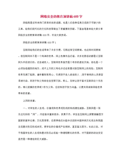 网络安全的教育演讲稿600字范文