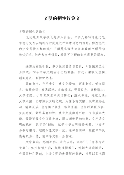 文明的韧性议论文.docx