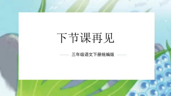 统编版三年级语文下册单元作文能力提升第七单元习作：国宝大熊猫（教学课件）