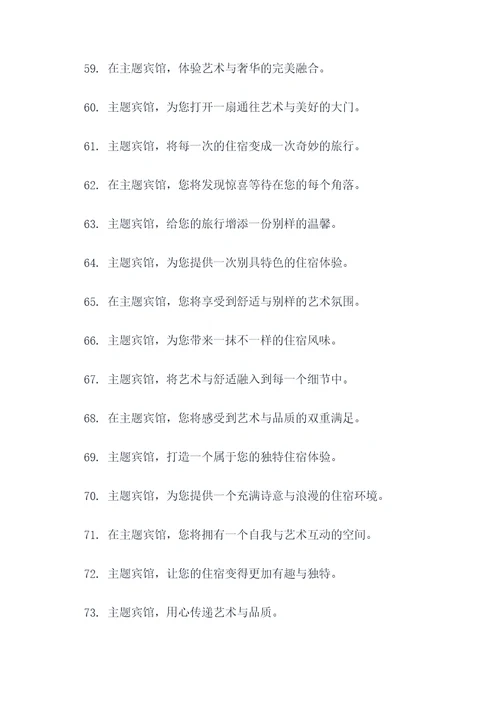 主题宾馆的温馨广告语