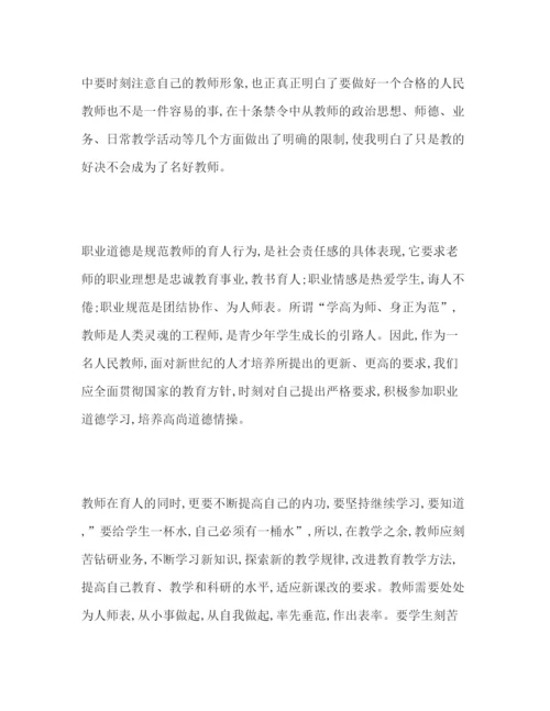 精编年学习十条禁令心得体会范文三篇.docx