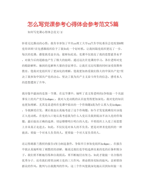 精编怎么写党课参考心得体会参考范文5篇.docx