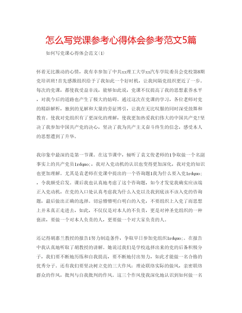 精编怎么写党课参考心得体会参考范文5篇.docx