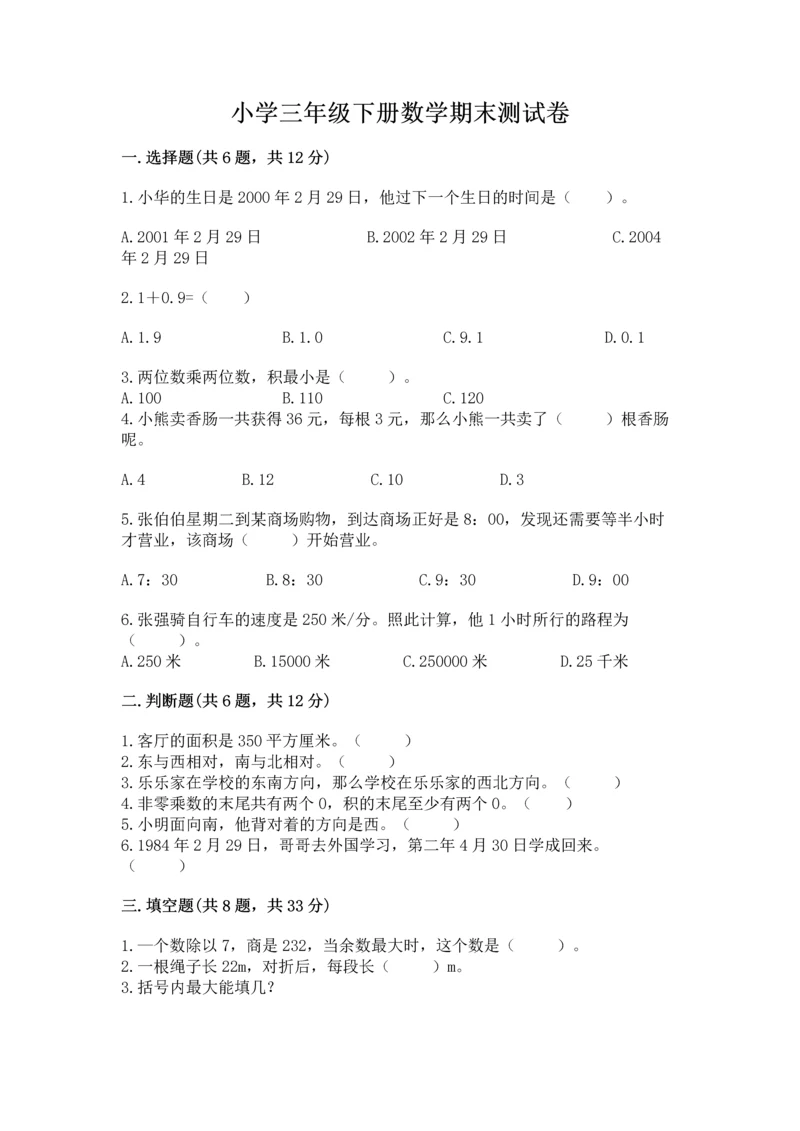 小学三年级下册数学期末测试卷含答案（预热题）.docx