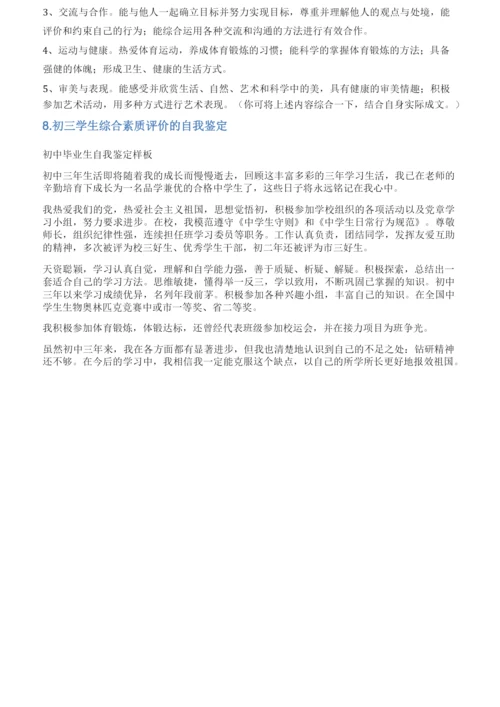 初三综合素质评价自我成述报告.docx