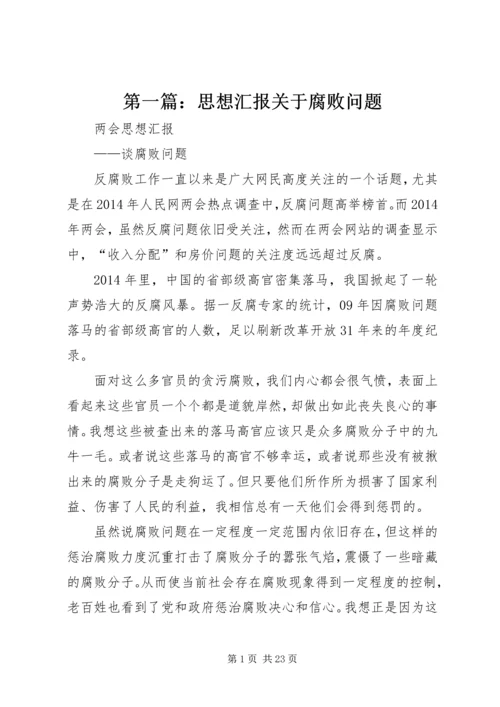 第一篇：思想汇报关于腐败问题.docx