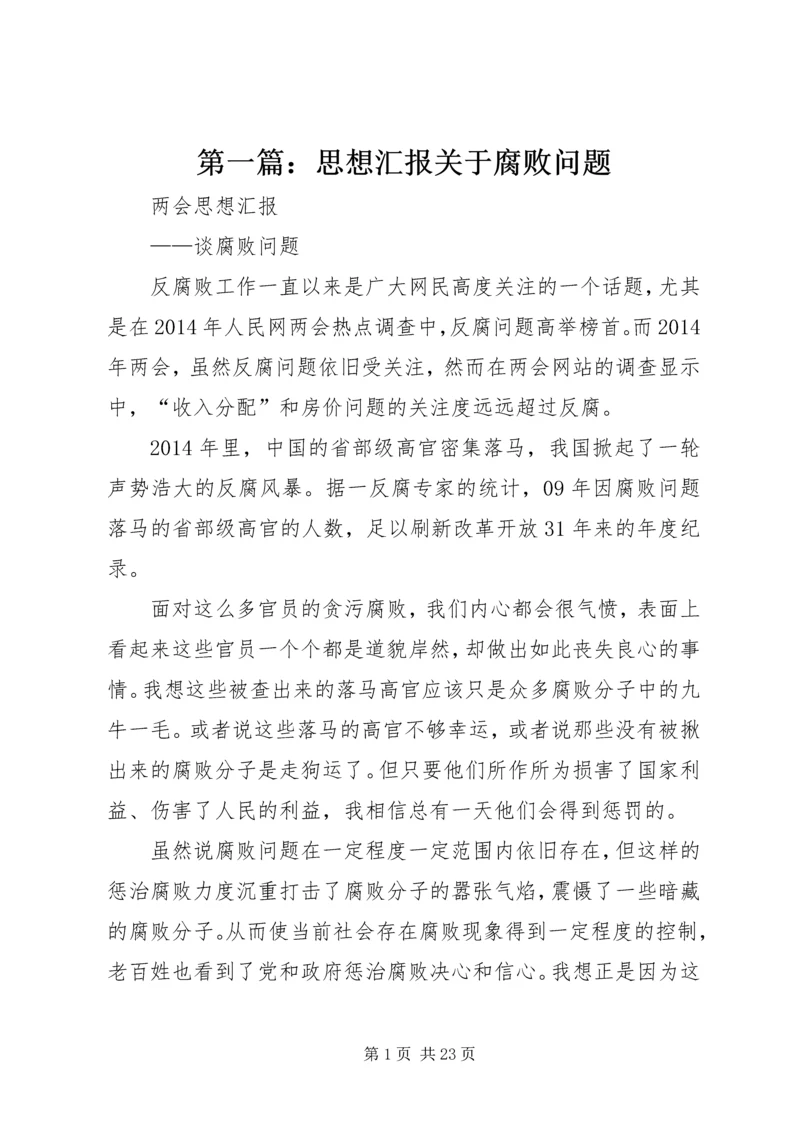 第一篇：思想汇报关于腐败问题.docx