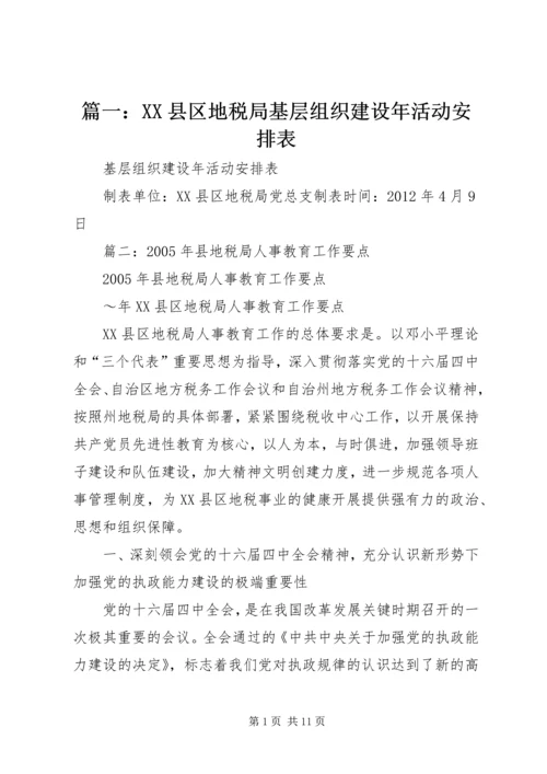 篇一：XX县区地税局基层组织建设年活动安排表.docx