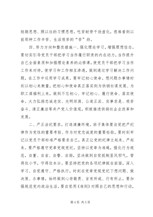 供销社党委“讲严立”专题警示教育专题民主生活会对照检查材料.docx