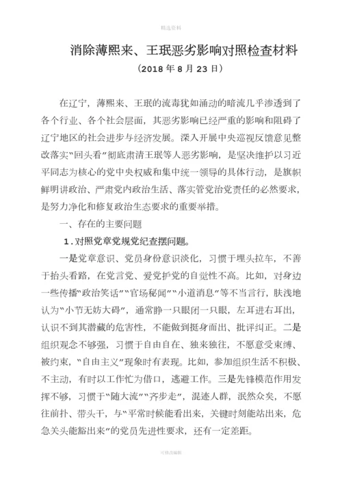 薄王专题组织生活会党支部班子对照检查材料.docx