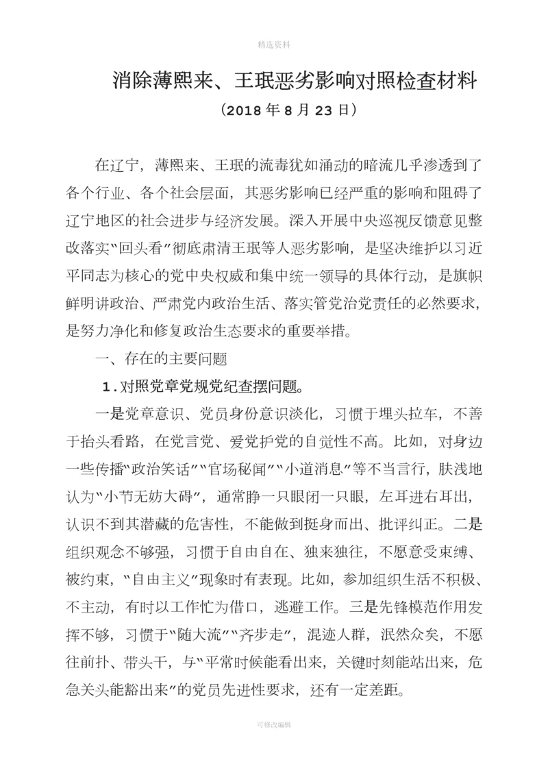 薄王专题组织生活会党支部班子对照检查材料.docx