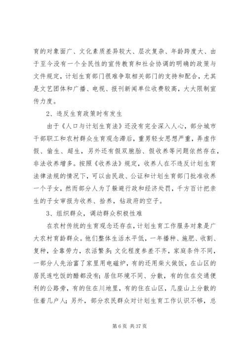 当前计划生育工作中存在的主要问题及对策 (2).docx