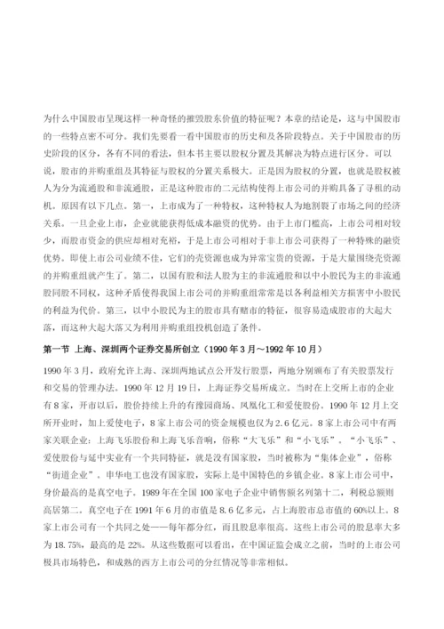 中国股市的历史沿革-兼论中国股市并购重组的制度性缺陷及改革.docx