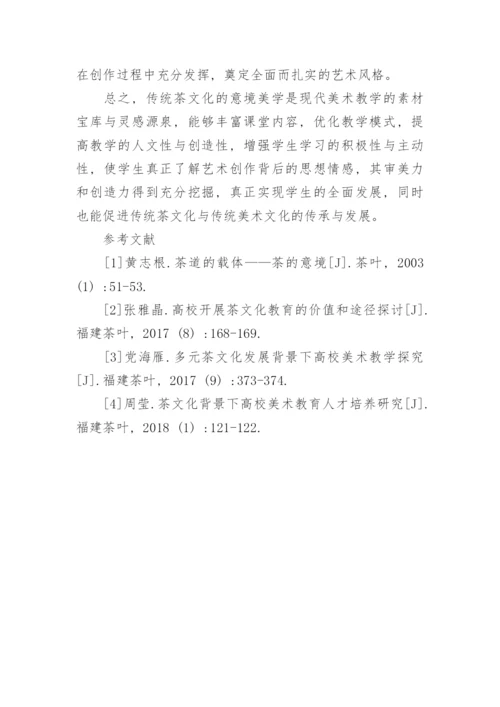 传统茶文化意境带给美术教学的影响作用论文.docx