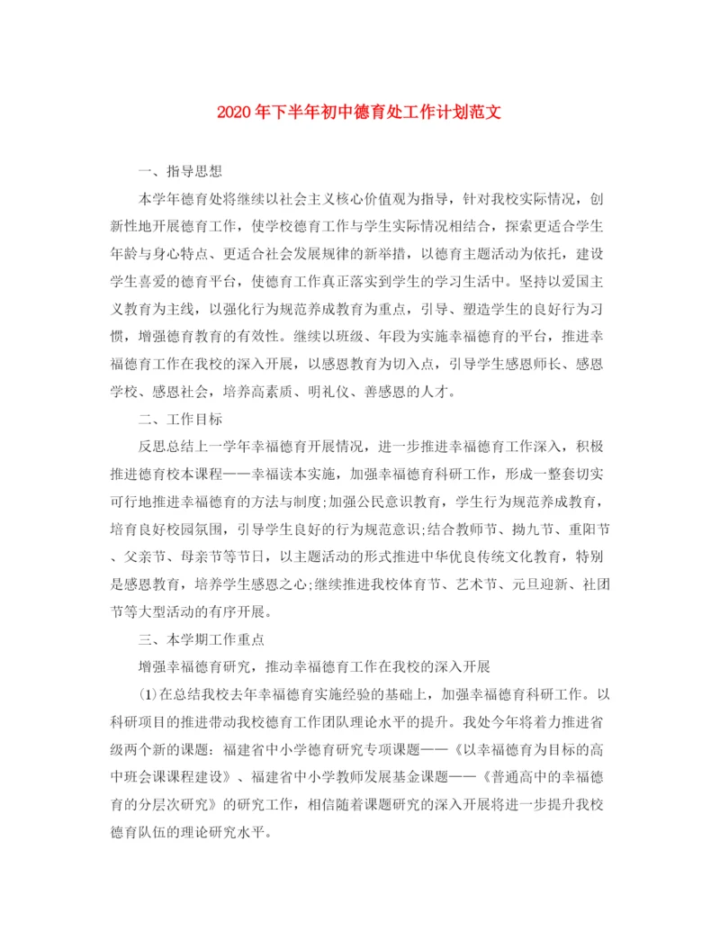 精编之年下半年初中德育处工作计划范文.docx
