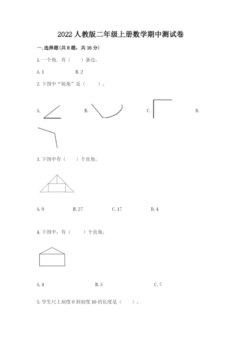 2022人教版二年级上册数学期中测试卷附完整答案【夺冠】.docx