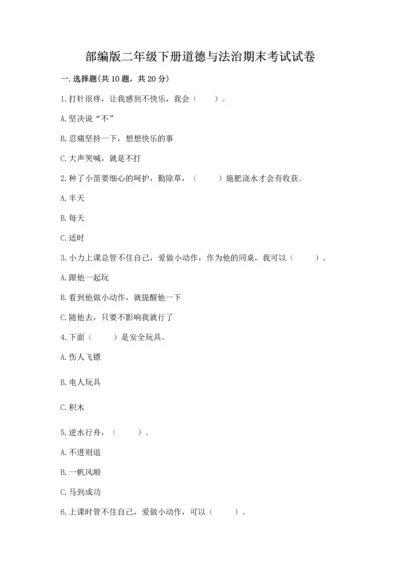 部编版二年级下册道德与法治期末考试试卷附完整答案【网校专用】.docx