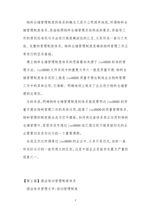 制度体系管理制度3篇.docx