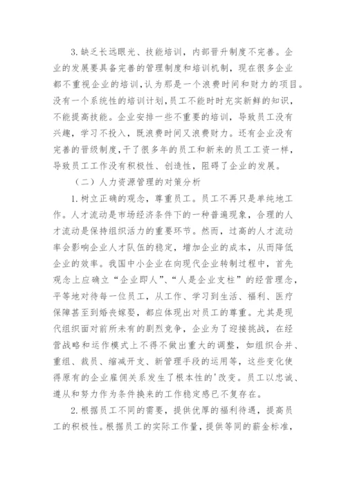 人力资源管理学课程论文.docx