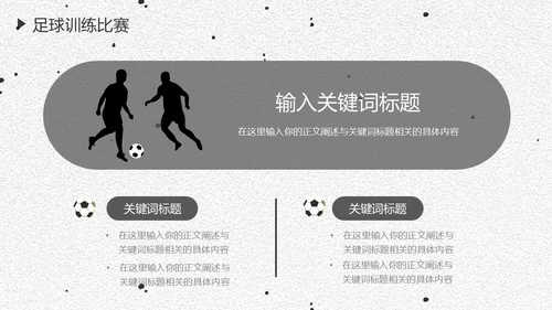 足球培训通用PPT黑白色