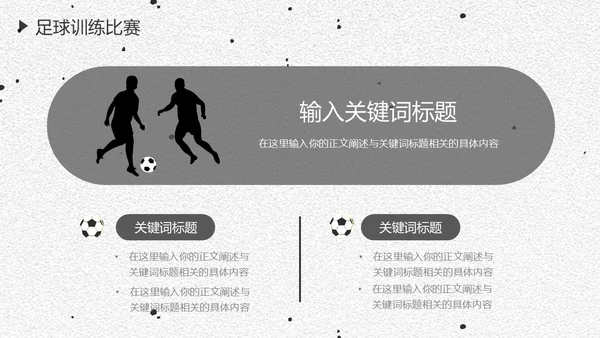 足球培训通用PPT黑白色