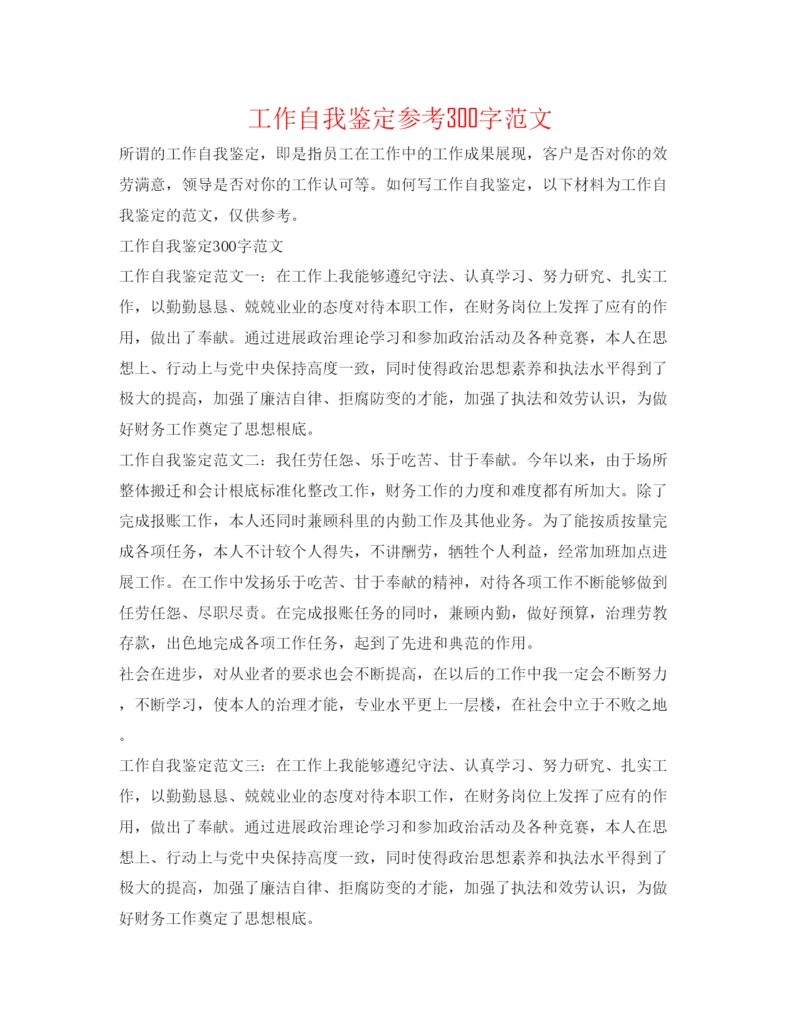 精编工作自我鉴定参考300字范文.docx