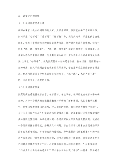 中职《语文》课堂教学设问艺术初探.docx