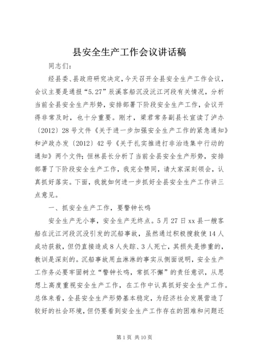 县安全生产工作会议讲话稿 (2).docx