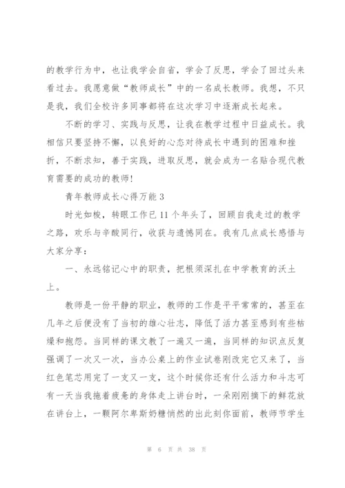 青年教师成长心得万能10篇.docx