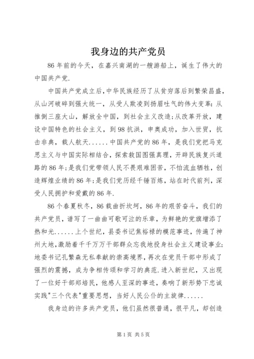 我身边的共产党员 (24).docx