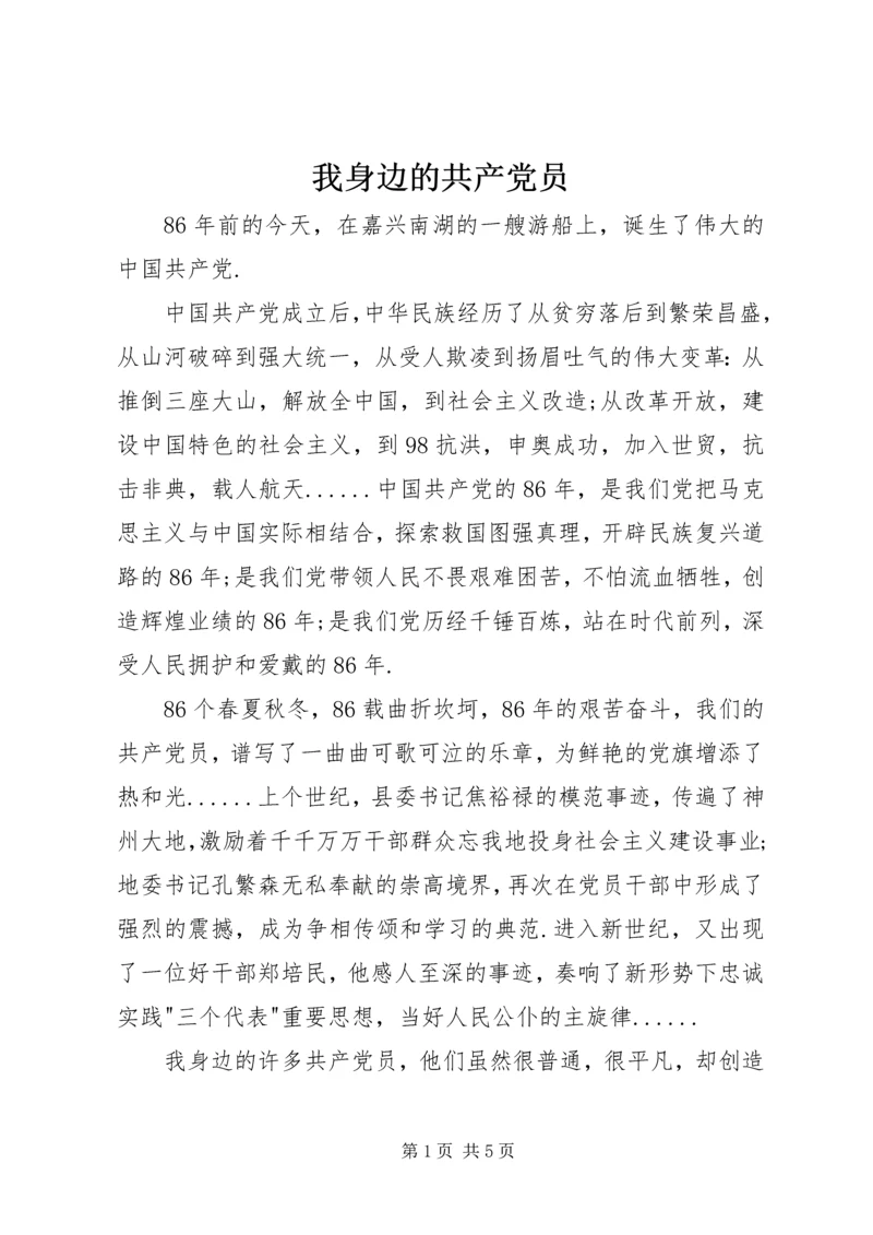 我身边的共产党员 (24).docx