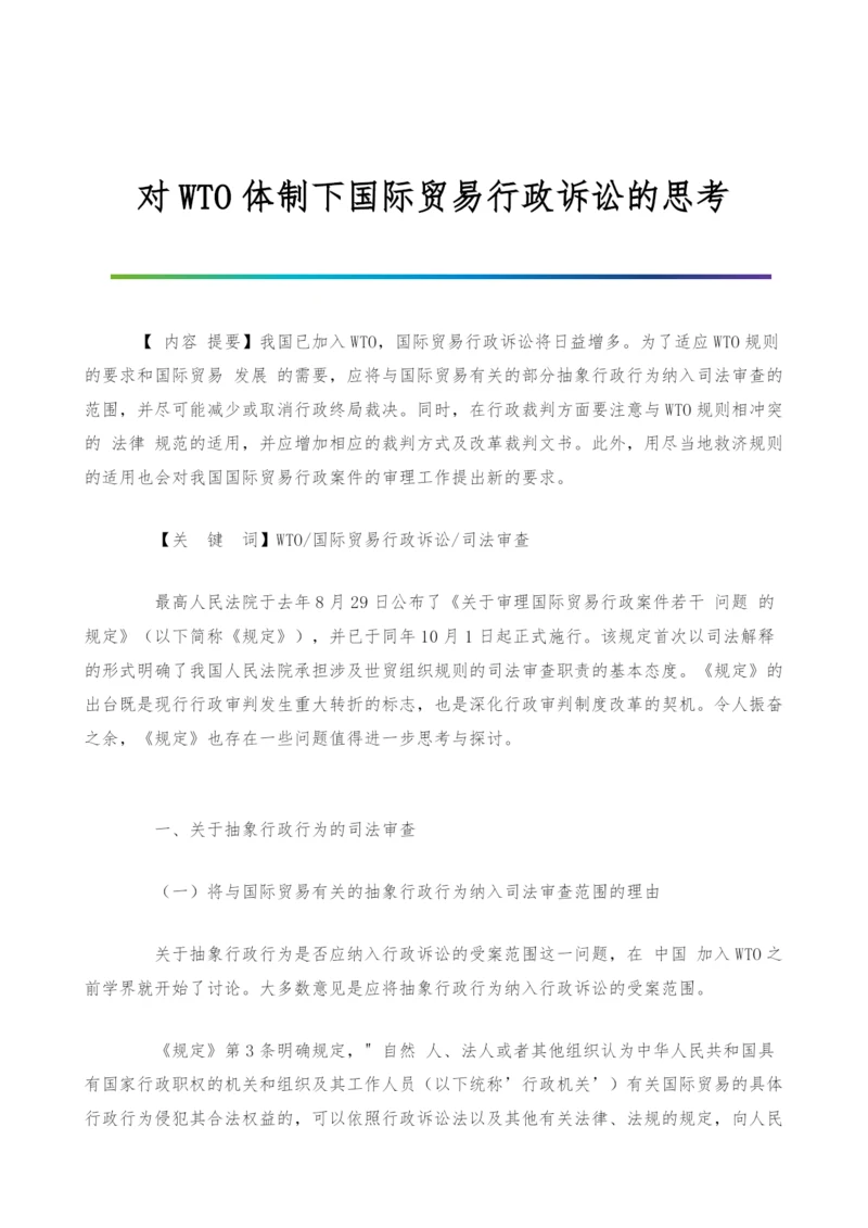 对WTO体制下国际贸易行政诉讼的思考.docx