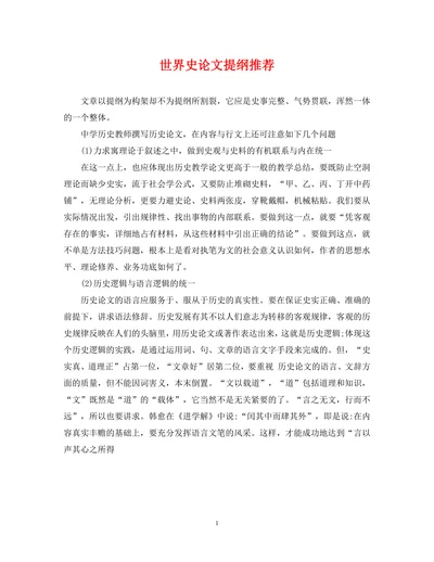 世界史论文提纲推荐