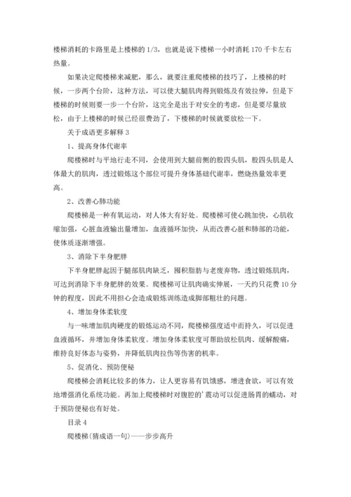 爬楼梯(猜一成语)的答案.docx